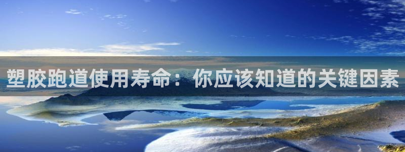 尊龙人生就是博网站：塑胶跑道使用寿命：你应该知道的关