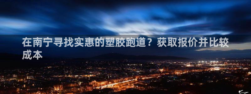 尊龙凯时logo：在南宁寻找实惠的塑胶跑道？获取报价并比较
成本