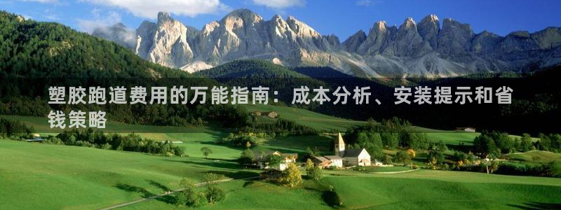尊龙凯时一人生就是博官网：塑胶跑道费用的万能指南：成本分析、安装提示和省
钱策略