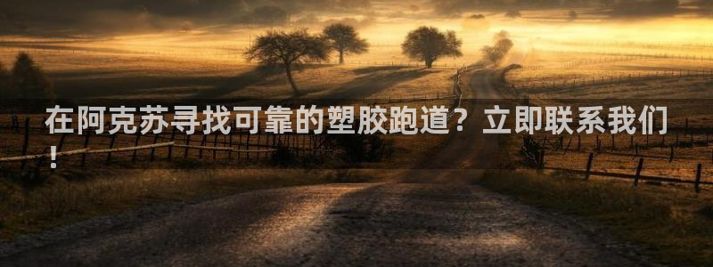 尊龙凯时美金能提取吗：在阿克苏寻找可靠的塑胶跑道？立即联系我们
！