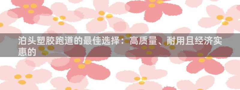 尊龙t500和t300区别：泊头塑胶跑道的最佳选择：高质量、耐用且经济实
惠的