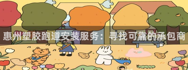 尊龙最新版：惠州塑胶跑道安装服务：寻找可靠的承包商