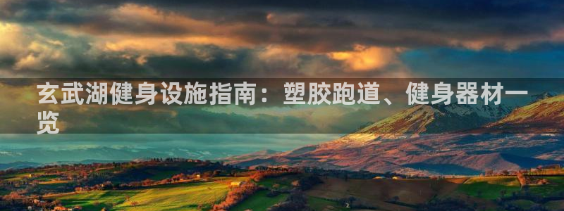 尊龙登录首页：玄武湖健身设施指南：塑胶跑道、健身器材