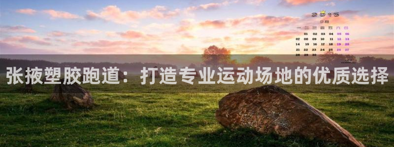 尊龙凯时注册入口：张掖塑胶跑道：打造专业运动场地的优质选择