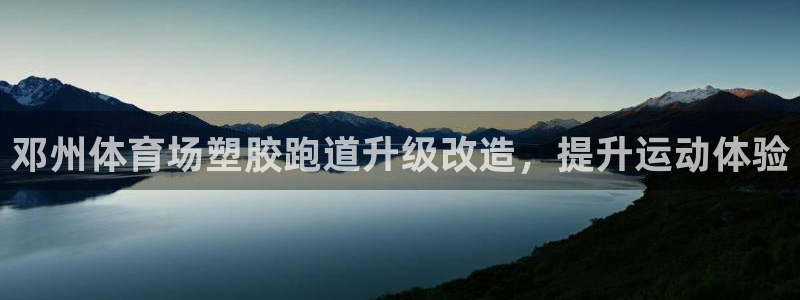 尊龙软件下载：邓州体育场塑胶跑道升级改造，提升运动体