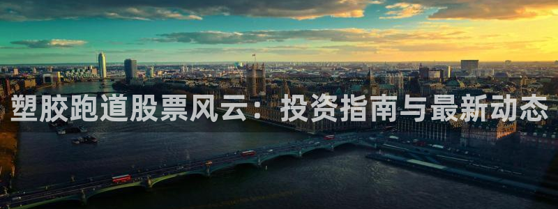 尊龙网站注册站注册：塑胶跑道股票风云：投资指南与最新动态