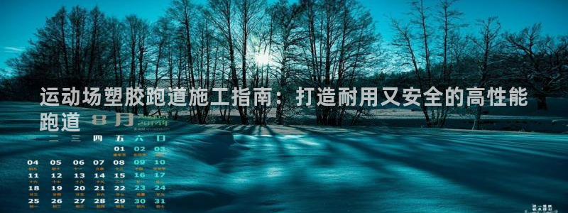 尊龙D88现金旧版：运动场塑胶跑道施工指南：打造耐用又安全的高性能
跑道