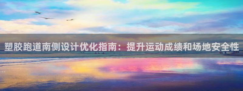 尊龙凯时 - 人生就是搏!提款怎么样：塑胶跑道南侧设