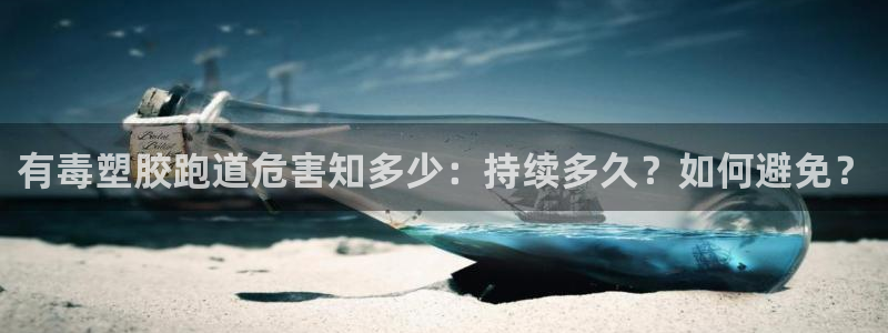 尊龙目前照片：有毒塑胶跑道危害知多少：持续多久？如何