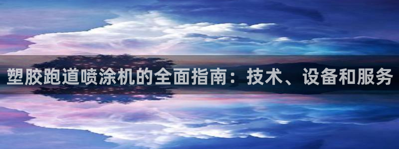 尊龙凯时集团：塑胶跑道喷涂机的全面指南：技术、设备和服务
