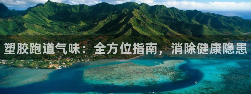 尊龙实业有限公司：塑胶跑道气味：全方位指南，消除健康隐患
