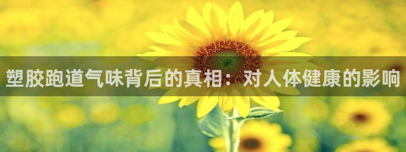 尊龙集团官网：塑胶跑道气味背后的真相：对人体健康的影响