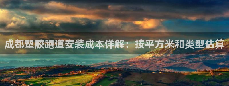尊龙凯时登陆网址：成都塑胶跑道安装成本详解：按平方米