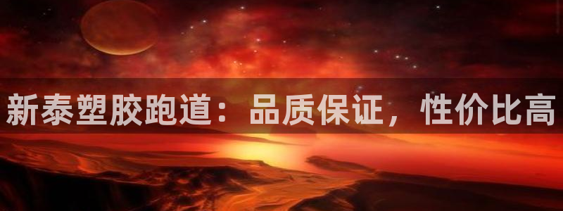 尊龙官方网址：新泰塑胶跑道：品质保证，性价比高
