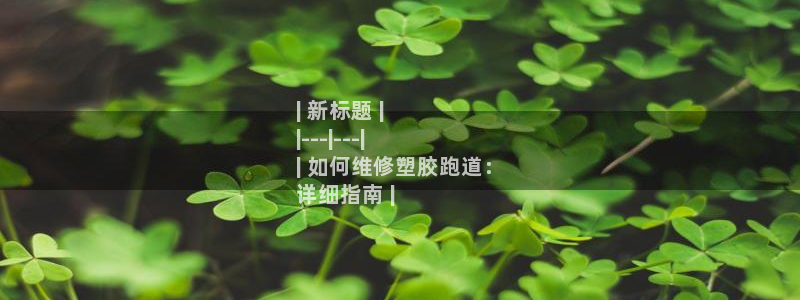 尊龙凯时人生就是搏官：| 新标题 |
|---|---|
| 如何维修塑胶跑道：
详细指南 |