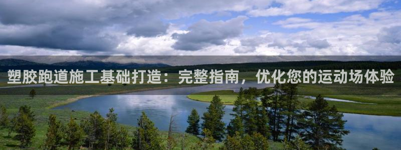 尊龙凯时输钱的原因：塑胶跑道施工基础打造：完整指南，优化您的运动场体验