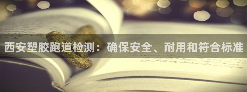 z6com尊龙凯时百家乐下载：西安塑胶跑道检测：确保
