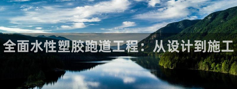 尊龙体育电竞官网：全面水性塑胶跑道工程：从设计到施工