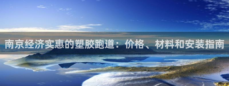 尊龙手机版：南京经济实惠的塑胶跑道：价格、材料和安装