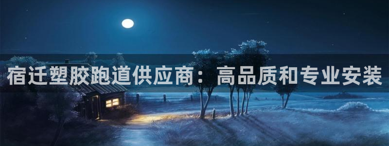 尊龙手机官方客户端下载：宿迁塑胶跑道供应商：高品质和