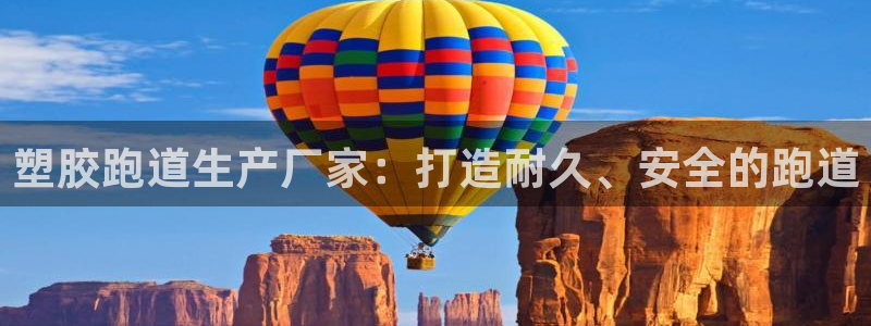 尊龙服饰品牌介绍：塑胶跑道生产厂家：打造耐久、安全的跑道