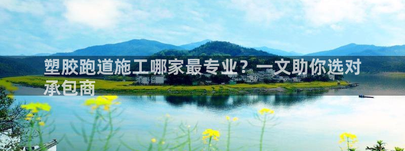 尊龙官网网页版：塑胶跑道施工哪家最专业？一文助你选对